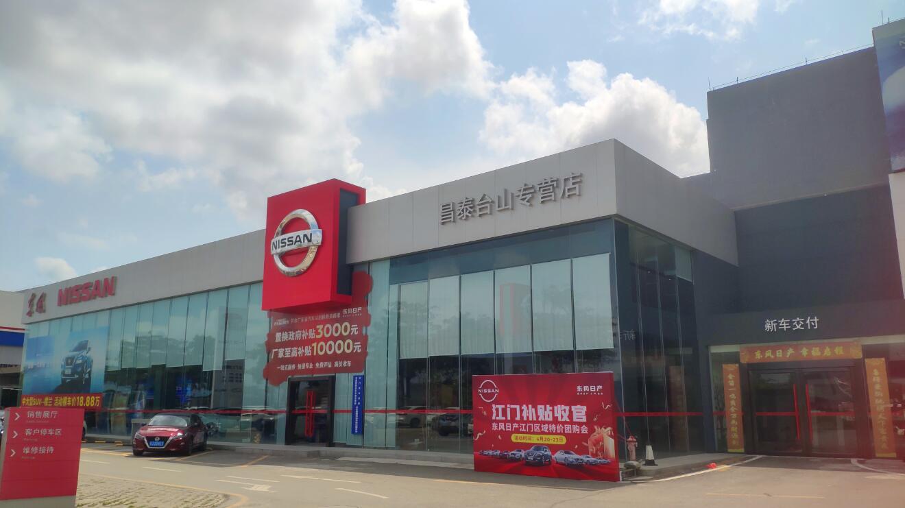 江門(mén)市昌泰汽車(chē)銷售服務(wù)有限公司