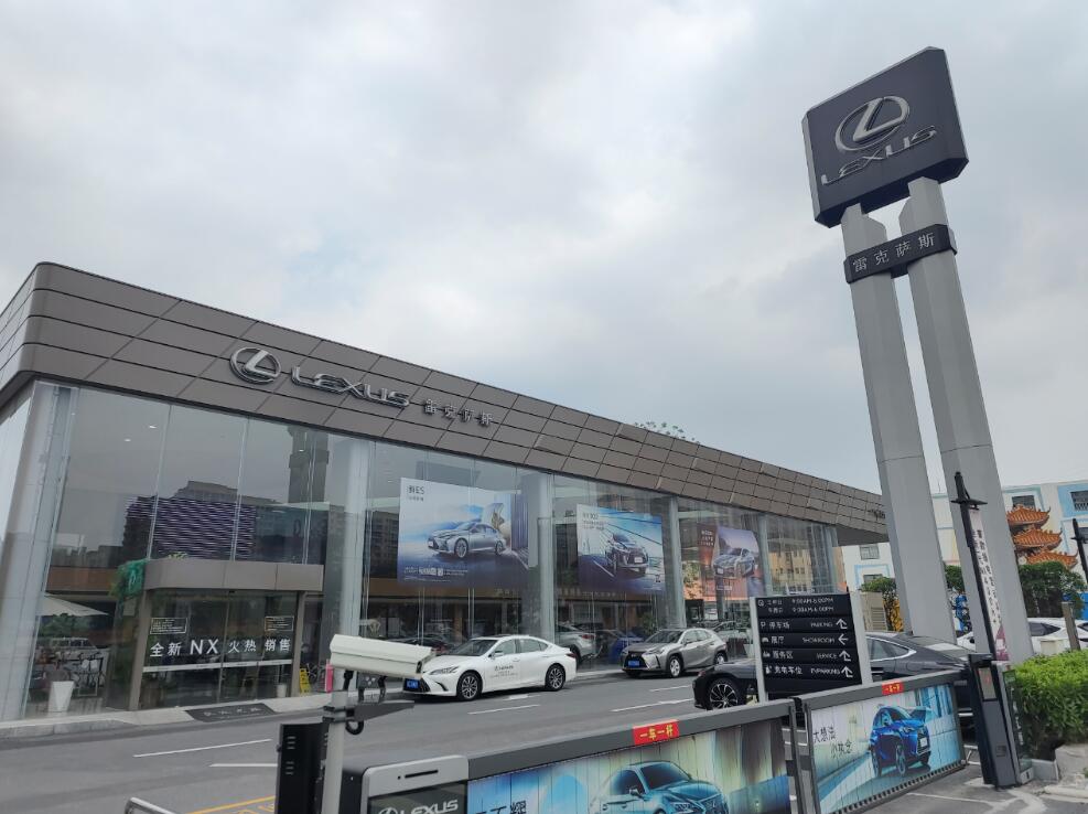 廣州市匯恒雷克薩斯汽車(chē)銷售服務(wù)有限公司