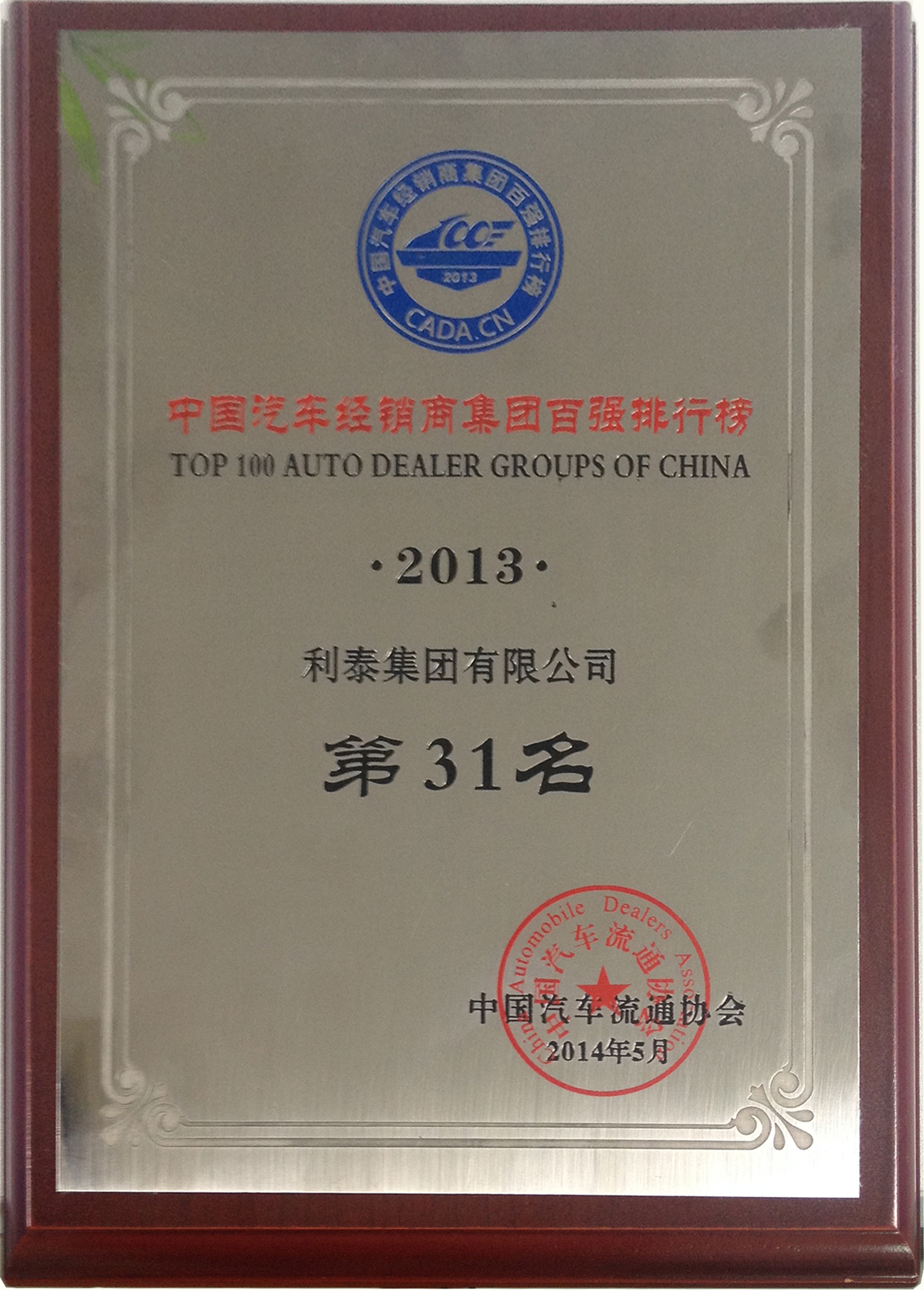 中國汽車經銷商集團百強排行榜2013 第31名