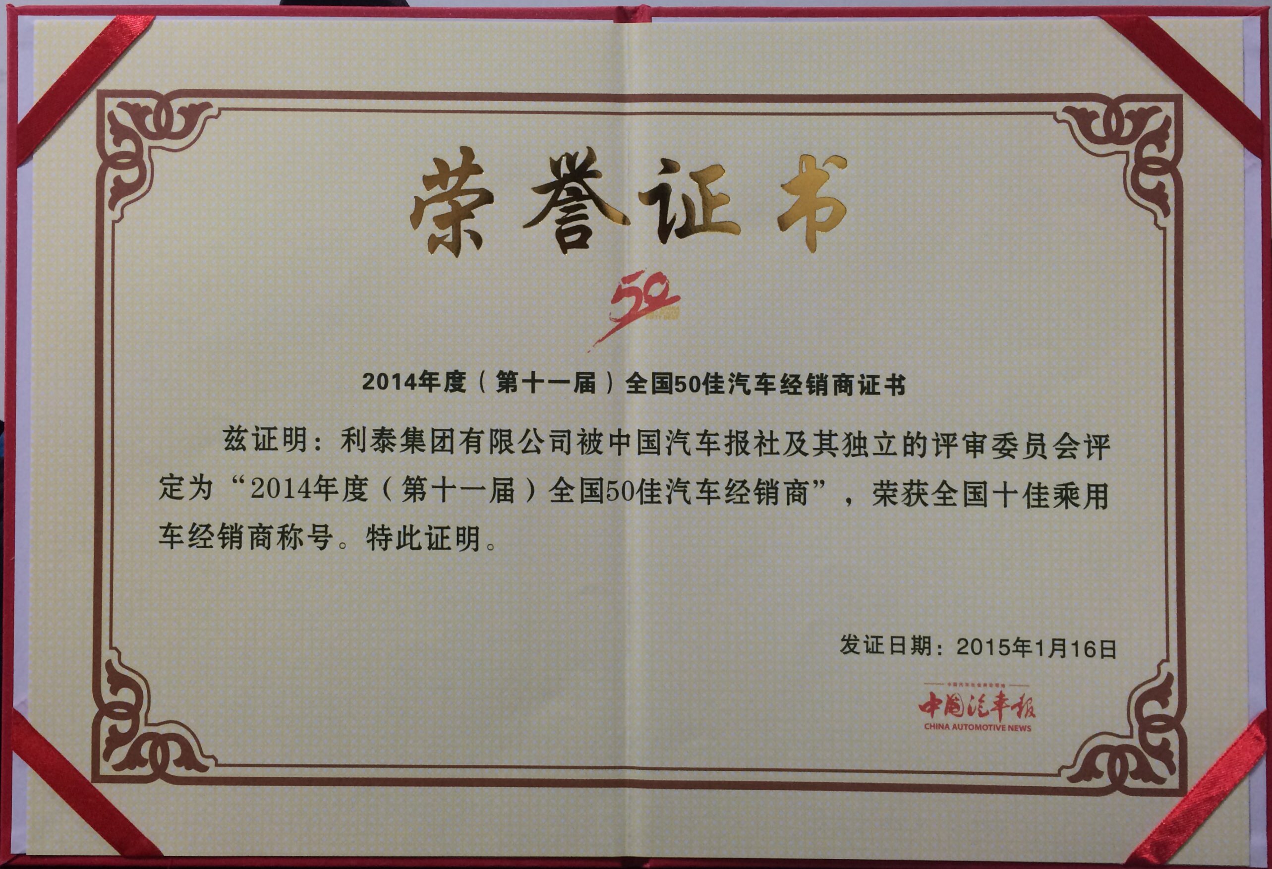 2014年度（第十一屆）全國50佳汽車經銷商