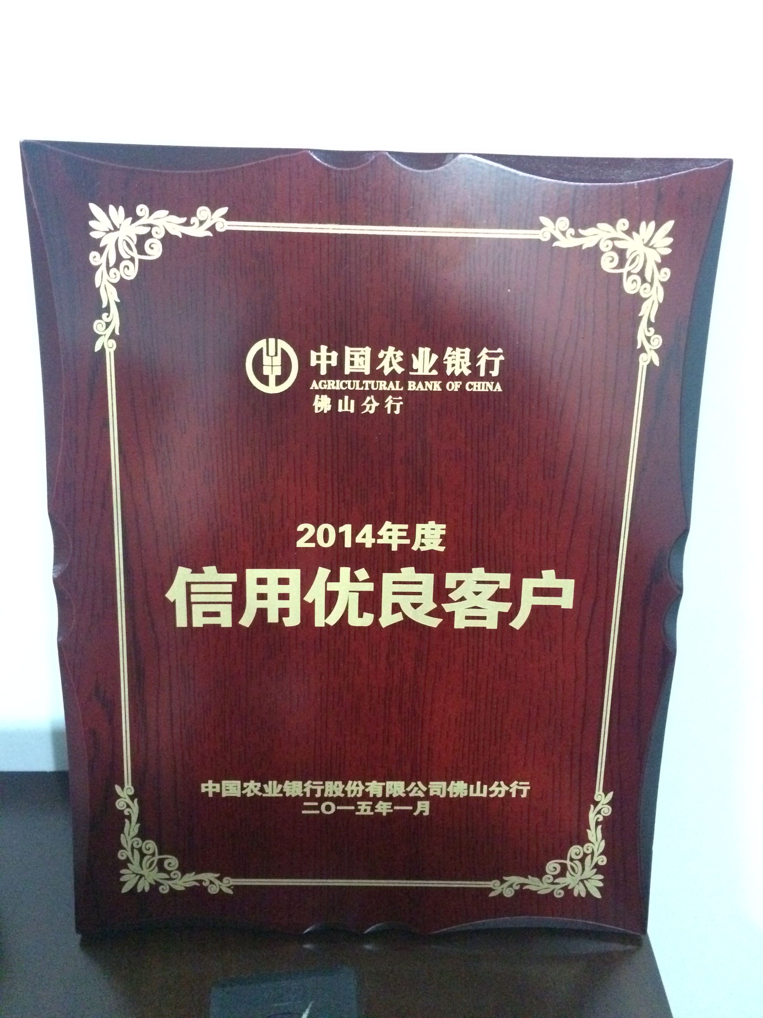 中國農業(yè)銀行佛山分行頒發(fā)2014年度信用優(yōu)良客戶