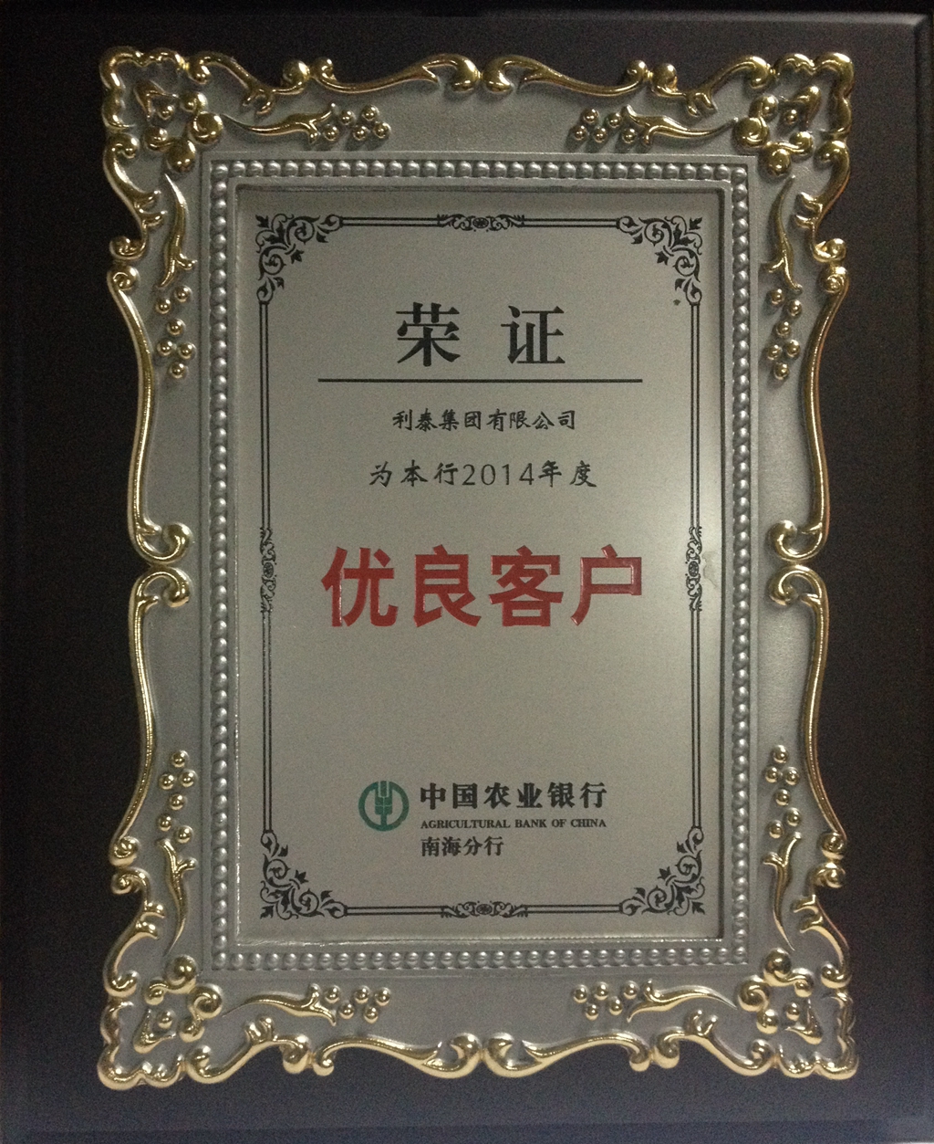 中國農業(yè)銀行南海分行頒發(fā)2014年度優(yōu)良客戶稱號