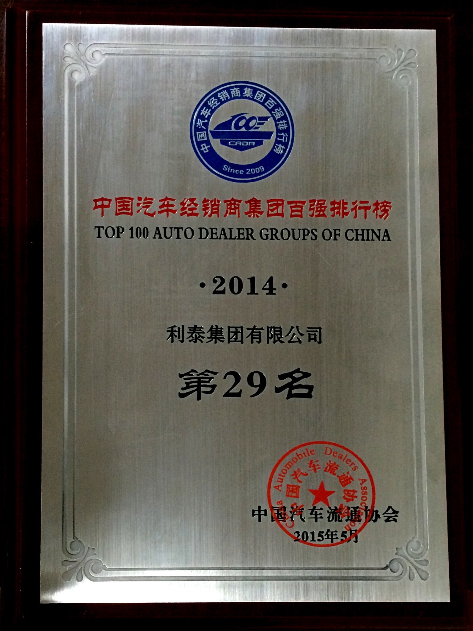 中國汽車經銷商集團百強排行榜2014 第29名