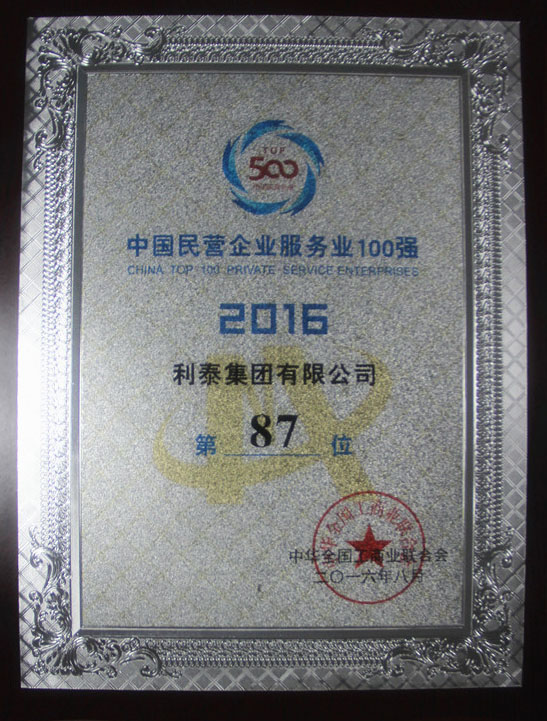 2016中國民營企業(yè)服務(wù)業(yè)100強 87名