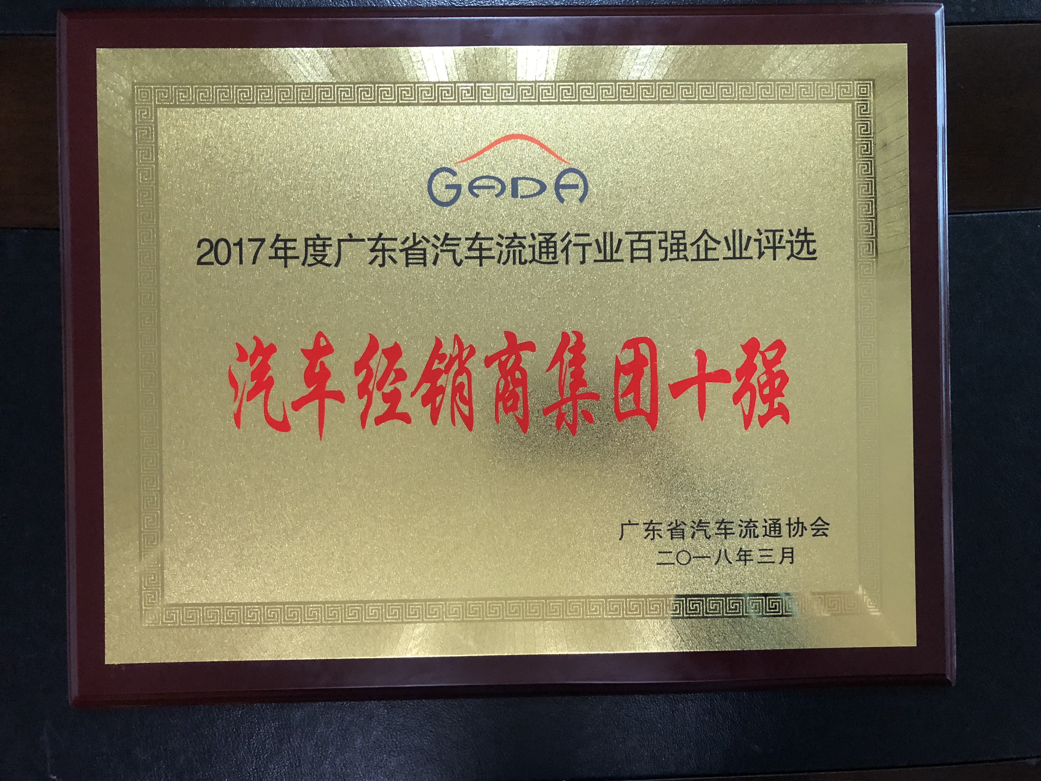 2017年度廣東省汽車流通行業(yè)百?gòu)?qiáng)企業(yè)評(píng)選-汽車經(jīng)銷商集團(tuán)十強(qiáng)