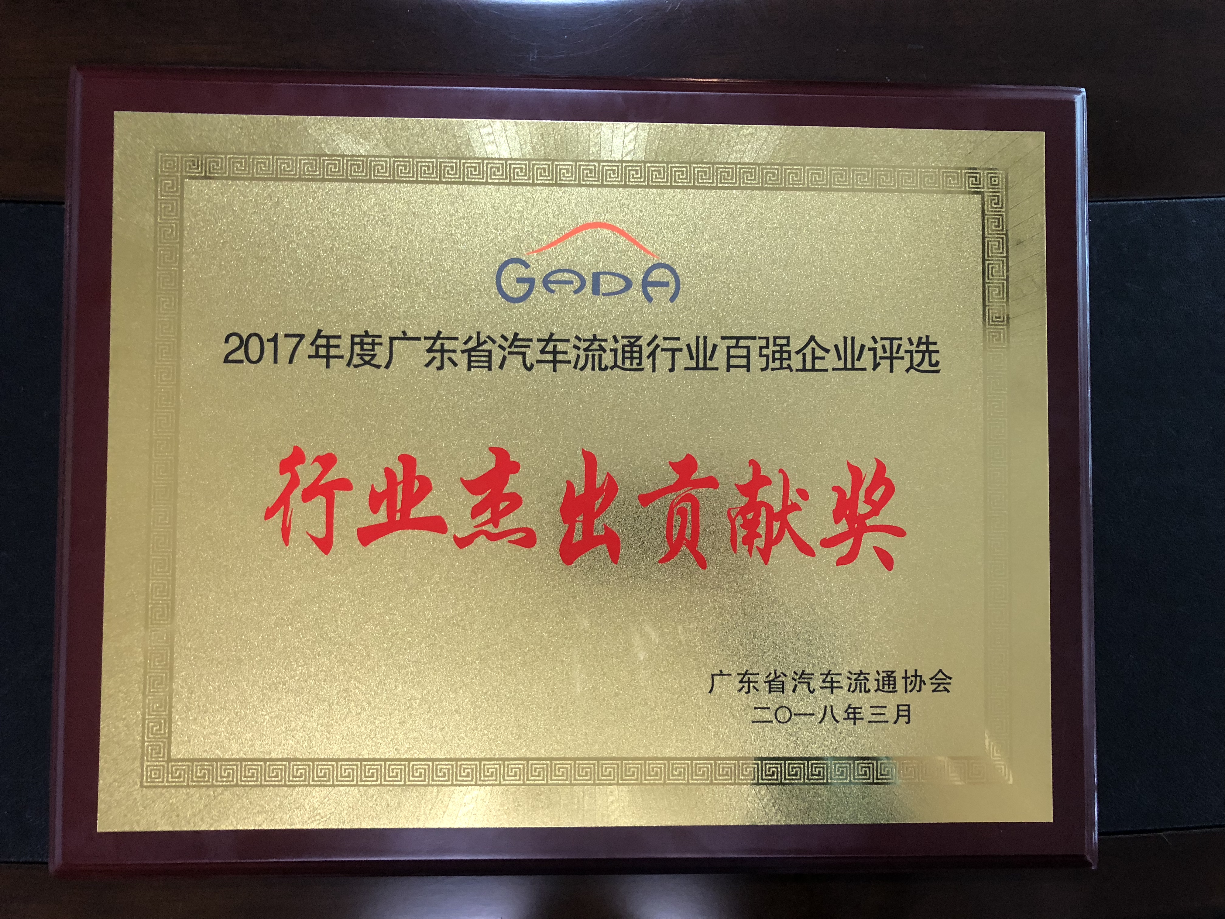 2017年度廣東省汽車流通行業(yè)百?gòu)?qiáng)企業(yè)評(píng)選-行業(yè)杰出貢獻(xiàn)獎(jiǎng)