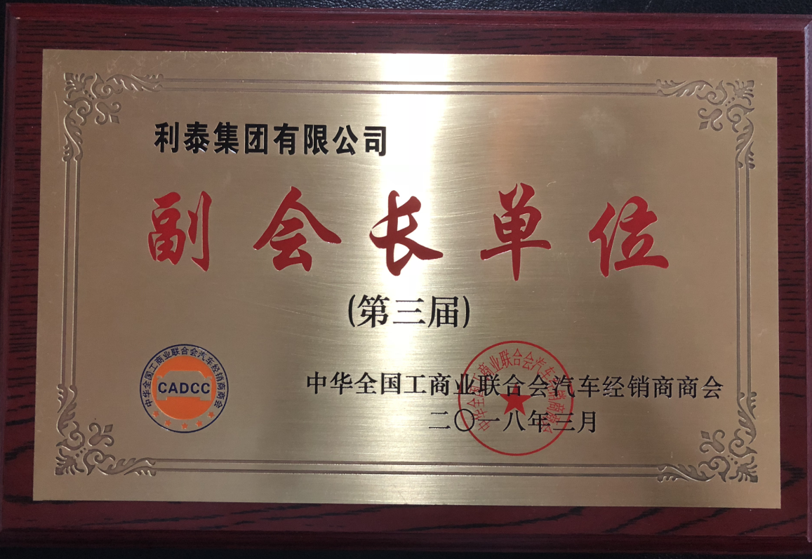 中華全國(guó)工商業(yè)聯(lián)合會(huì)汽車經(jīng)銷商商會(huì)--副會(huì)長(zhǎng)單位（第三屆）