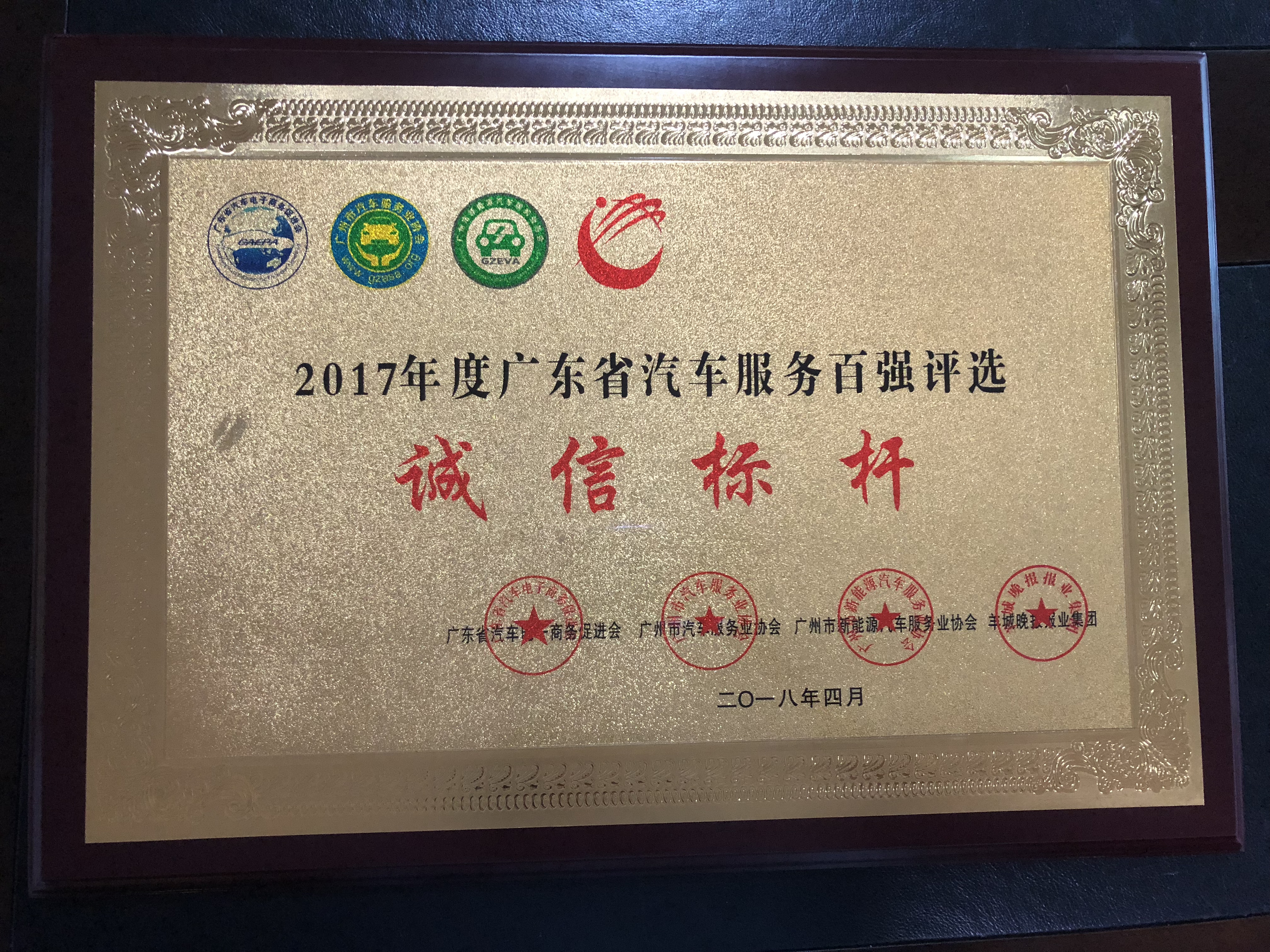 2017年度廣東省汽車服務(wù)百?gòu)?qiáng)評(píng)選誠(chéng)信標(biāo)桿