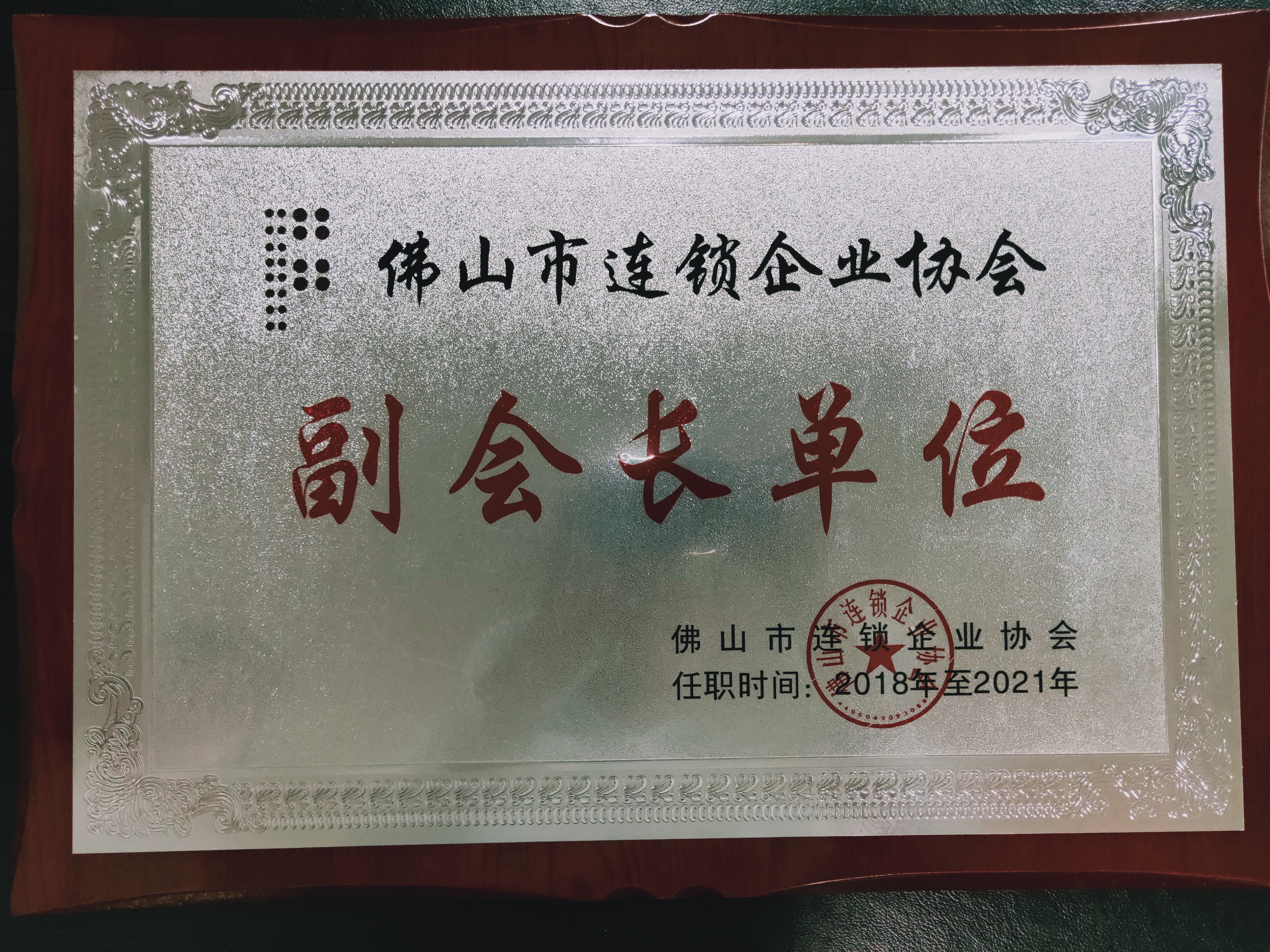 佛山市連鎖企業(yè)協(xié)會(huì)-副會(huì)長(zhǎng)單位