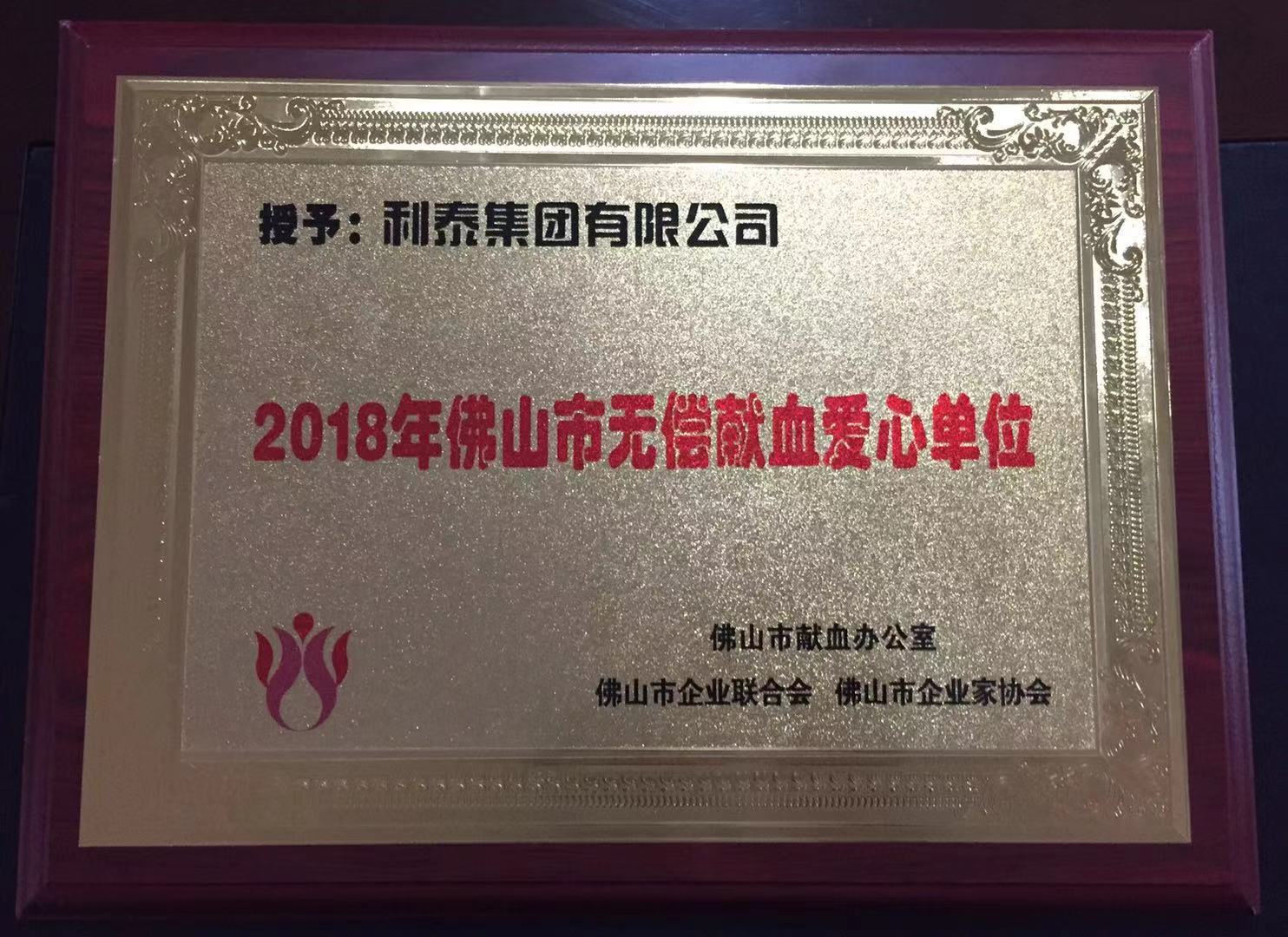 2018年佛山市無(wú)償獻(xiàn)血愛心單位